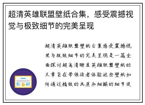 超清英雄联盟壁纸合集，感受震撼视觉与极致细节的完美呈现