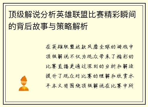 顶级解说分析英雄联盟比赛精彩瞬间的背后故事与策略解析