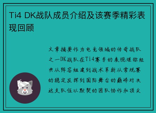 Ti4 DK战队成员介绍及该赛季精彩表现回顾