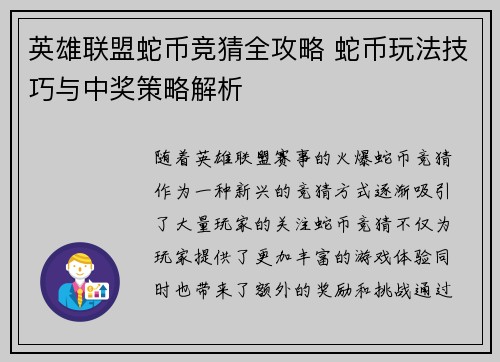 英雄联盟蛇币竞猜全攻略 蛇币玩法技巧与中奖策略解析