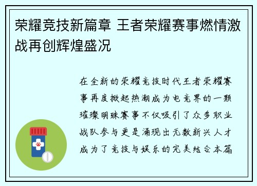 荣耀竞技新篇章 王者荣耀赛事燃情激战再创辉煌盛况