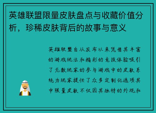 英雄联盟限量皮肤盘点与收藏价值分析，珍稀皮肤背后的故事与意义