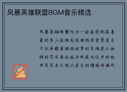 风暴英雄联盟BGM音乐精选