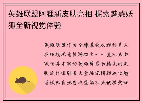 英雄联盟阿狸新皮肤亮相 探索魅惑妖狐全新视觉体验