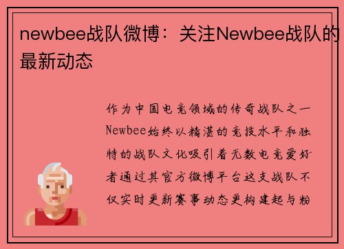newbee战队微博：关注Newbee战队的最新动态