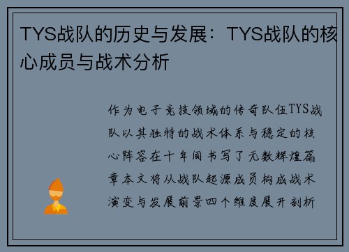 TYS战队的历史与发展：TYS战队的核心成员与战术分析