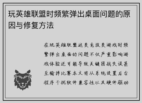 玩英雄联盟时频繁弹出桌面问题的原因与修复方法
