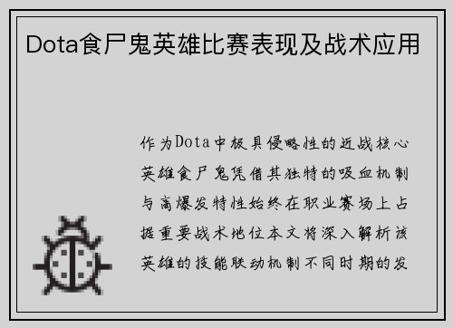 Dota食尸鬼英雄比赛表现及战术应用
