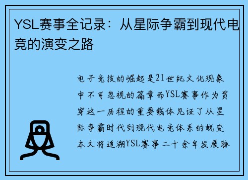 YSL赛事全记录：从星际争霸到现代电竞的演变之路