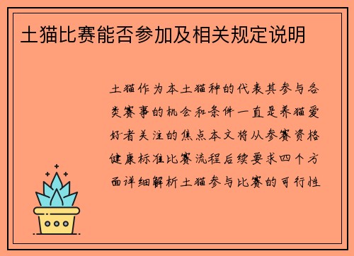 土猫比赛能否参加及相关规定说明