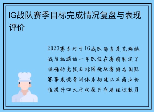 IG战队赛季目标完成情况复盘与表现评价