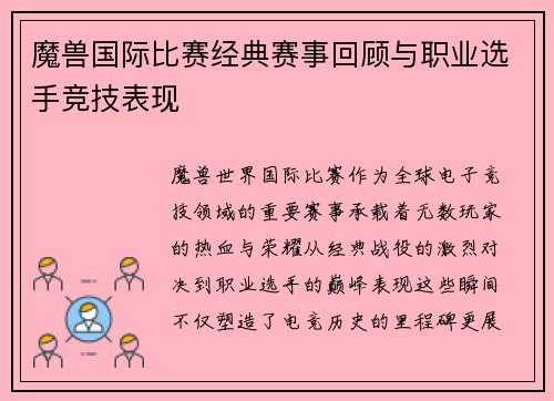 魔兽国际比赛经典赛事回顾与职业选手竞技表现