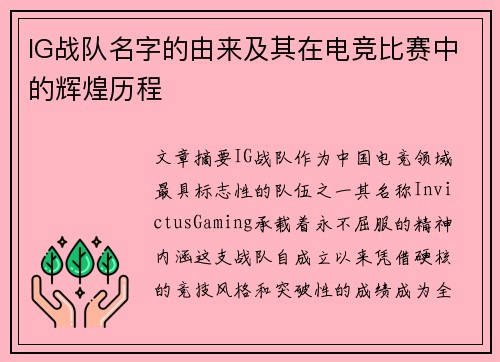 IG战队名字的由来及其在电竞比赛中的辉煌历程