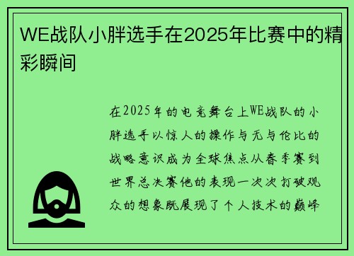 WE战队小胖选手在2025年比赛中的精彩瞬间