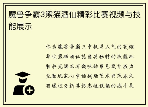 魔兽争霸3熊猫酒仙精彩比赛视频与技能展示