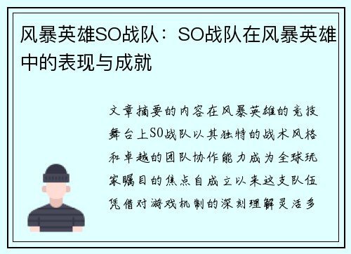 风暴英雄SO战队：SO战队在风暴英雄中的表现与成就
