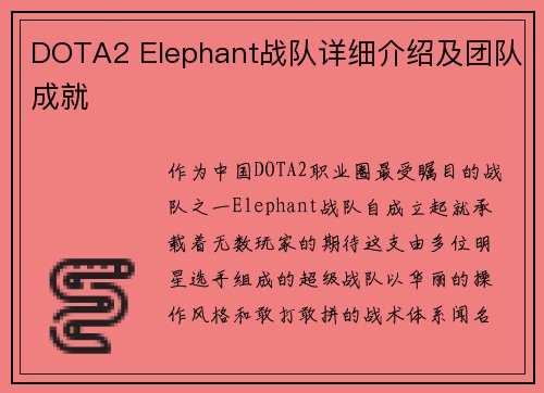 DOTA2 Elephant战队详细介绍及团队成就