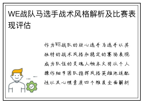 WE战队马选手战术风格解析及比赛表现评估