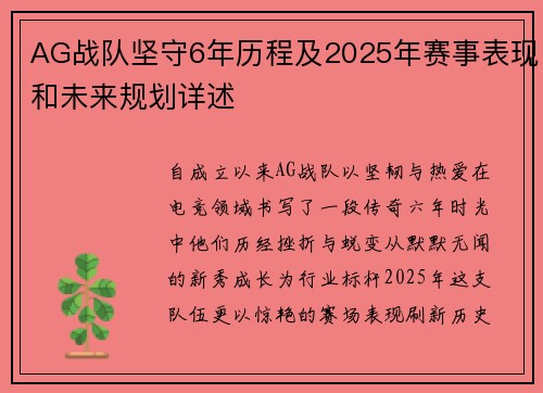 AG战队坚守6年历程及2025年赛事表现和未来规划详述