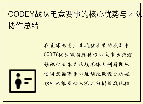CODEY战队电竞赛事的核心优势与团队协作总结