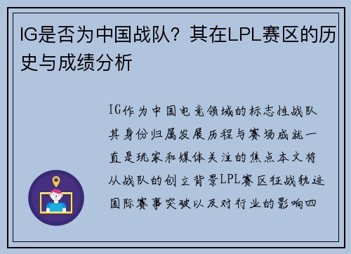 IG是否为中国战队？其在LPL赛区的历史与成绩分析