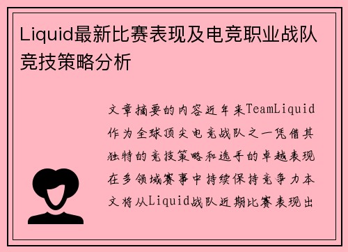 Liquid最新比赛表现及电竞职业战队竞技策略分析
