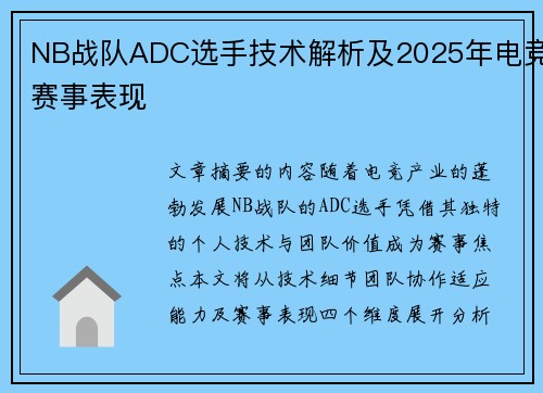 NB战队ADC选手技术解析及2025年电竞赛事表现