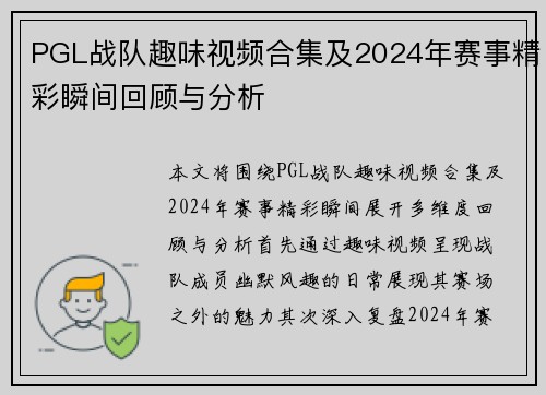 PGL战队趣味视频合集及2024年赛事精彩瞬间回顾与分析
