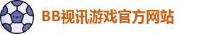 BB视讯